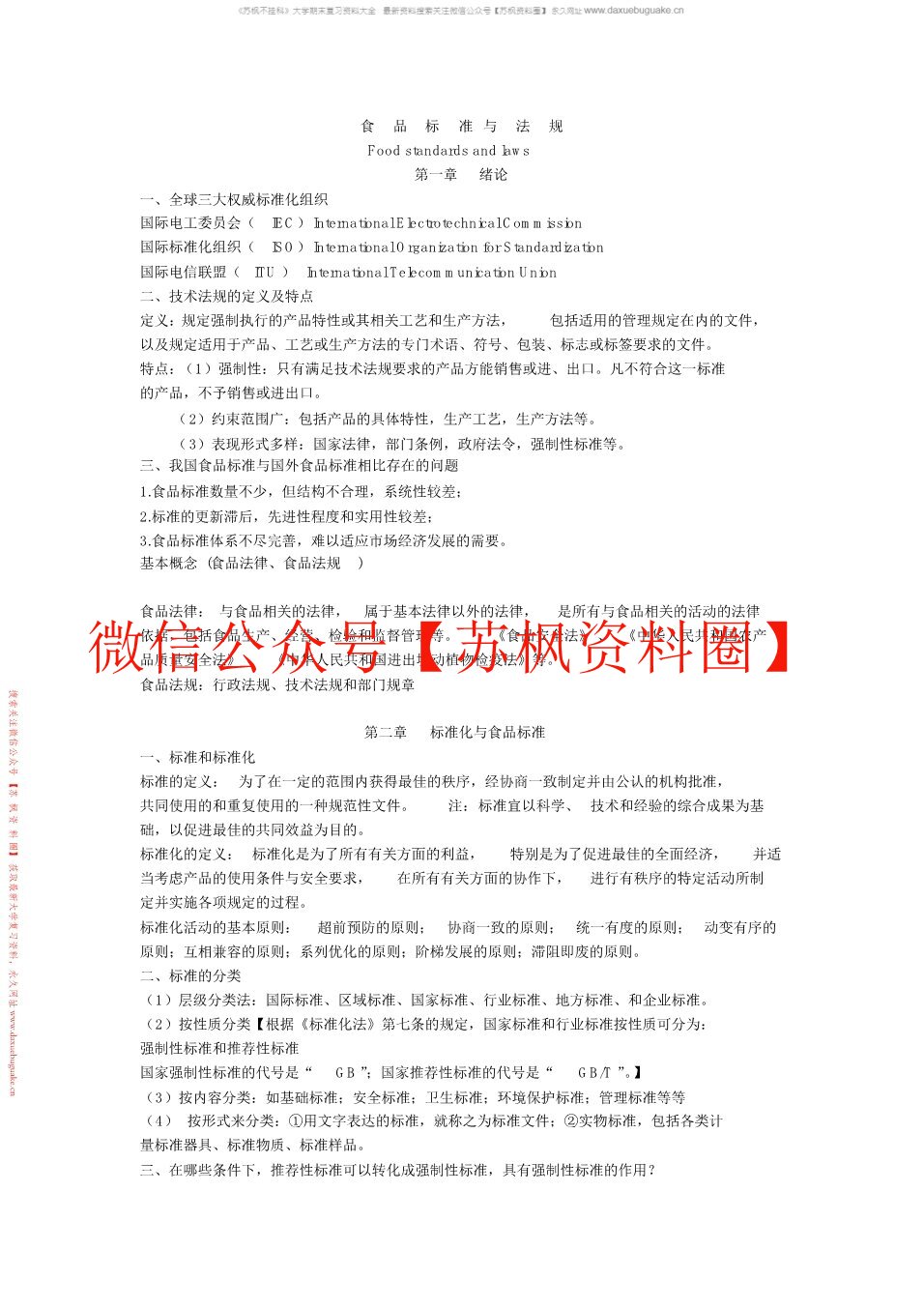 食品标准与法规